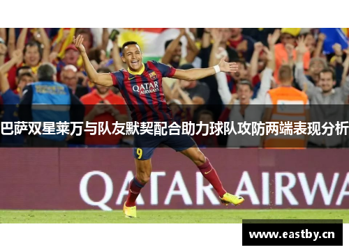 巴萨双星莱万与队友默契配合助力球队攻防两端表现分析