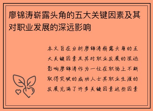 廖锦涛崭露头角的五大关键因素及其对职业发展的深远影响 廖锦涛崭露头角的五大关键因素及其对职业发展的深远影响