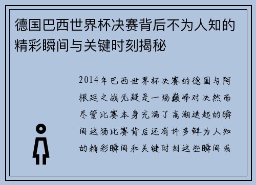 德国巴西世界杯决赛背后不为人知的精彩瞬间与关键时刻揭秘 德国巴西世界杯决赛背后不为人知的精彩瞬间与关键时刻揭秘