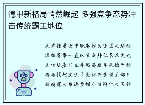 德甲新格局悄然崛起 多强竞争态势冲击传统霸主地位 德甲新格局悄然崛起 多强竞争态势冲击传统霸主地位