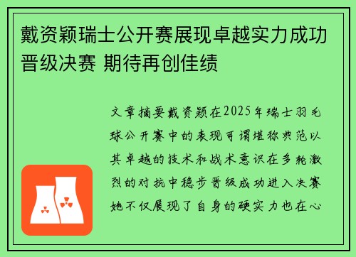 戴资颖瑞士公开赛展现卓越实力成功晋级决赛 期待再创佳绩