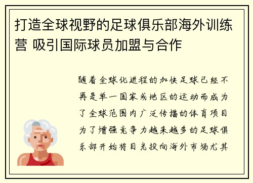 打造全球视野的足球俱乐部海外训练营 吸引国际球员加盟与合作 打造全球视野的足球俱乐部海外训练营 吸引国际球员加盟与合作