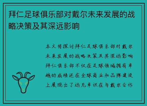 拜仁足球俱乐部对戴尔未来发展的战略决策及其深远影响
