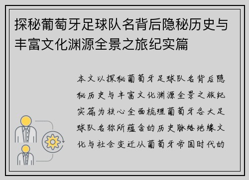 探秘葡萄牙足球队名背后隐秘历史与丰富文化渊源全景之旅纪实篇 探秘葡萄牙足球队名背后隐秘历史与丰富文化渊源全景之旅纪实篇