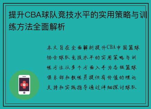 提升CBA球队竞技水平的实用策略与训练方法全面解析 提升CBA球队竞技水平的实用策略与训练方法全面解析