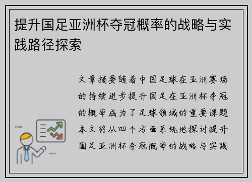 提升国足亚洲杯夺冠概率的战略与实践路径探索