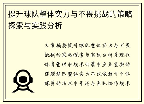 提升球队整体实力与不畏挑战的策略探索与实践分析 提升球队整体实力与不畏挑战的策略探索与实践分析