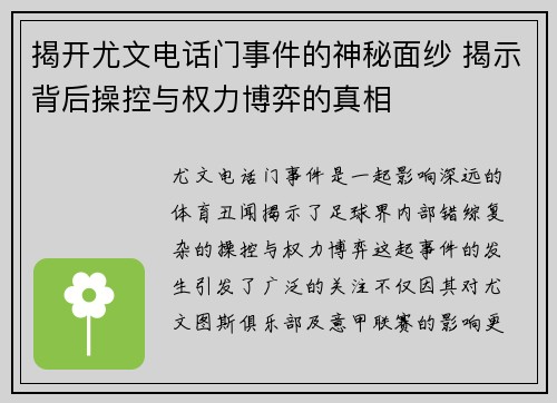 揭开尤文电话门事件的神秘面纱 揭示背后操控与权力博弈的真相