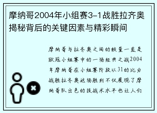 摩纳哥2004年小组赛3-1战胜拉齐奥 揭秘背后的关键因素与精彩瞬间 摩纳哥2004年小组赛3-1战胜拉齐奥 揭秘背后的关键因素与精彩瞬间