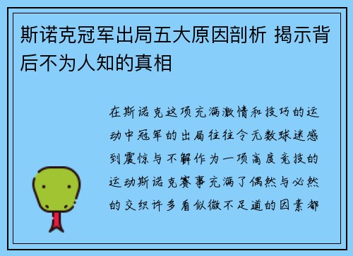 斯诺克冠军出局五大原因剖析 揭示背后不为人知的真相