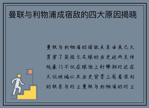 曼联与利物浦成宿敌的四大原因揭晓