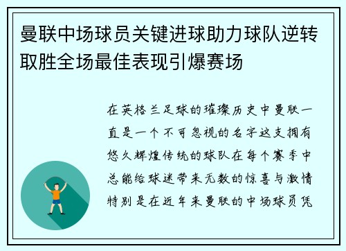 曼联中场球员关键进球助力球队逆转取胜全场最佳表现引爆赛场