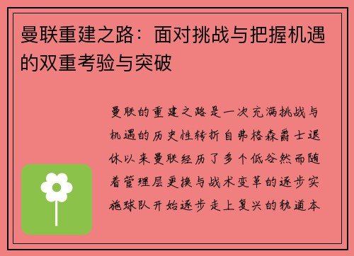 曼联重建之路：面对挑战与把握机遇的双重考验与突破
