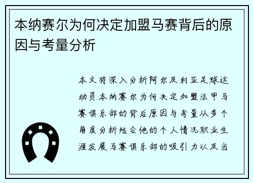 本纳赛尔为何决定加盟马赛背后的原因与考量分析