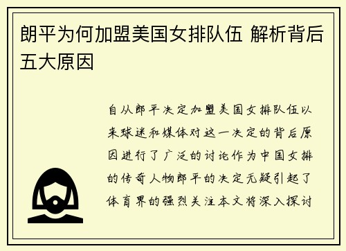 朗平为何加盟美国女排队伍 解析背后五大原因