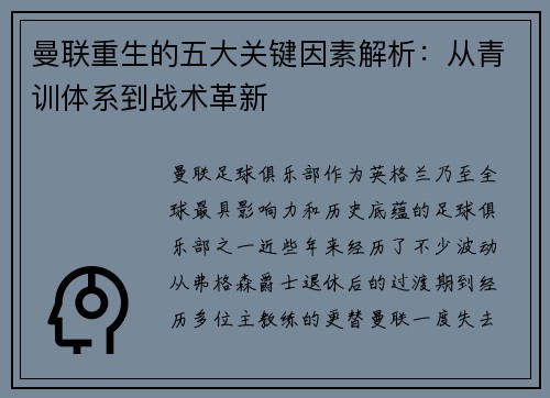 曼联重生的五大关键因素解析：从青训体系到战术革新