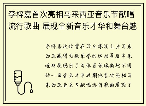 李梓嘉首次亮相马来西亚音乐节献唱流行歌曲 展现全新音乐才华和舞台魅力