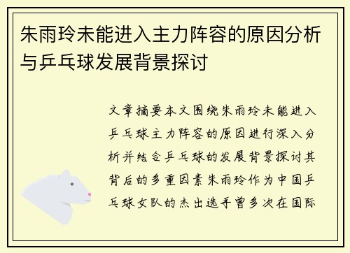 朱雨玲未能进入主力阵容的原因分析与乒乓球发展背景探讨