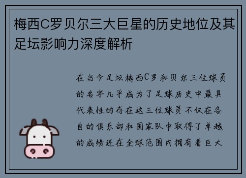 梅西C罗贝尔三大巨星的历史地位及其足坛影响力深度解析