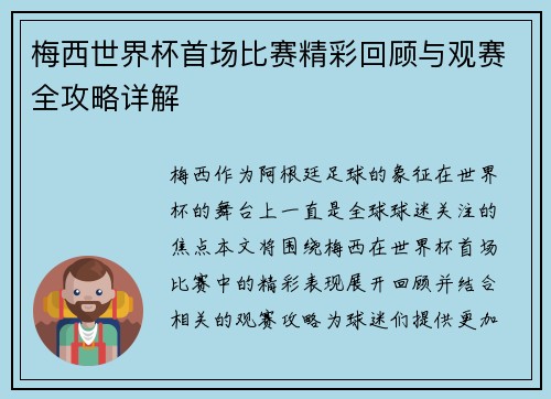 梅西世界杯首场比赛精彩回顾与观赛全攻略详解 梅西世界杯首场比赛精彩回顾与观赛全攻略详解