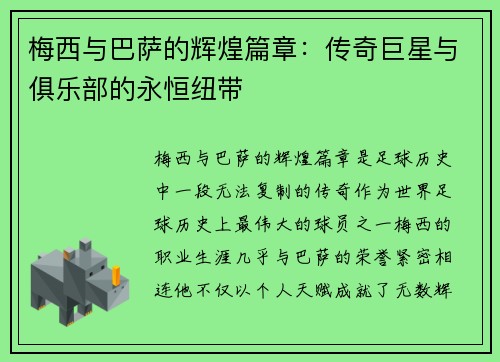 梅西与巴萨的辉煌篇章:传奇巨星与俱乐部的永恒纽带 梅西与巴萨的辉煌篇章:传奇巨星与俱乐部的永恒纽带