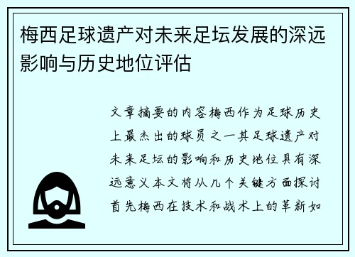 梅西足球遗产对未来足坛发展的深远影响与历史地位评估 梅西足球遗产对未来足坛发展的深远影响与历史地位评估