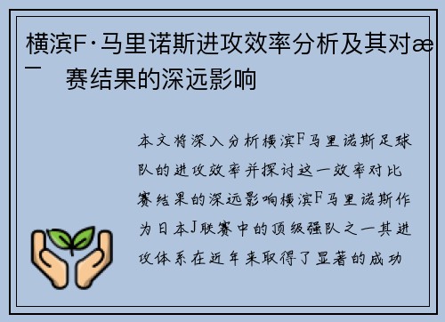 横滨F·马里诺斯进攻效率分析及其对比赛结果的深远影响 横滨F·马里诺斯进攻效率分析及其对比赛结果的深远影响