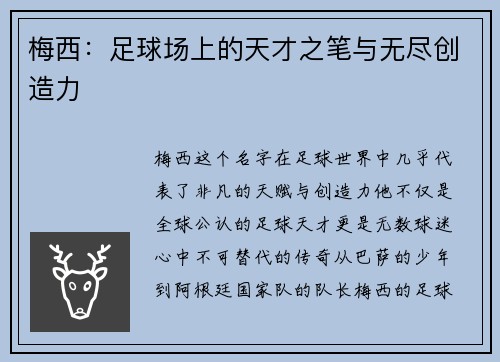 梅西:足球场上的天才之笔与无尽创造力 梅西:足球场上的天才之笔与无尽创造力