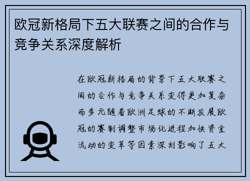 欧冠新格局下五大联赛之间的合作与竞争关系深度解析 欧冠新格局下五大联赛之间的合作与竞争关系深度解析