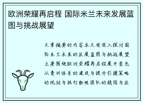 欧洲荣耀再启程 国际米兰未来发展蓝图与挑战展望 欧洲荣耀再启程 国际米兰未来发展蓝图与挑战展望