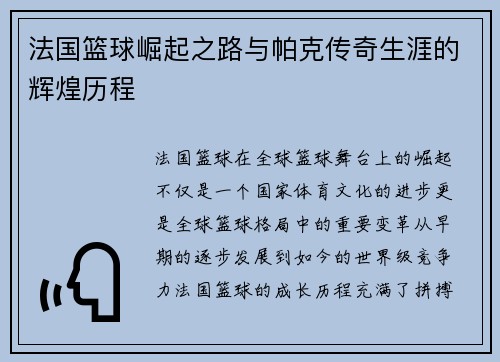 法国篮球崛起之路与帕克传奇生涯的辉煌历程 法国篮球崛起之路与帕克传奇生涯的辉煌历程
