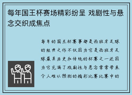 每年国王杯赛场精彩纷呈 戏剧性与悬念交织成焦点 每年国王杯赛场精彩纷呈 戏剧性与悬念交织成焦点