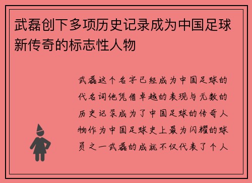 武磊创下多项历史记录成为中国足球新传奇的标志性人物