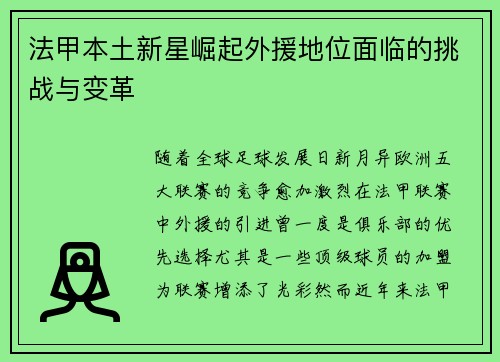 法甲本土新星崛起外援地位面临的挑战与变革 法甲本土新星崛起外援地位面临的挑战与变革
