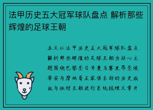 法甲历史五大冠军球队盘点 解析那些辉煌的足球王朝