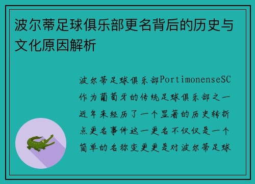 波尔蒂足球俱乐部更名背后的历史与文化原因解析 波尔蒂足球俱乐部更名背后的历史与文化原因解析