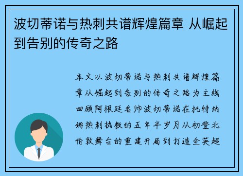 波切蒂诺与热刺共谱辉煌篇章 从崛起到告别的传奇之路 波切蒂诺与热刺共谱辉煌篇章 从崛起到告别的传奇之路