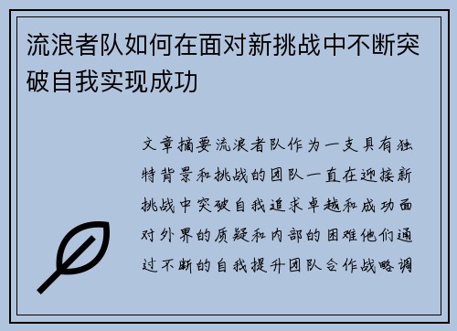 流浪者队如何在面对新挑战中不断突破自我实现成功