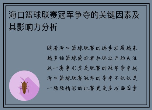 海口篮球联赛冠军争夺的关键因素及其影响力分析 海口篮球联赛冠军争夺的关键因素及其影响力分析