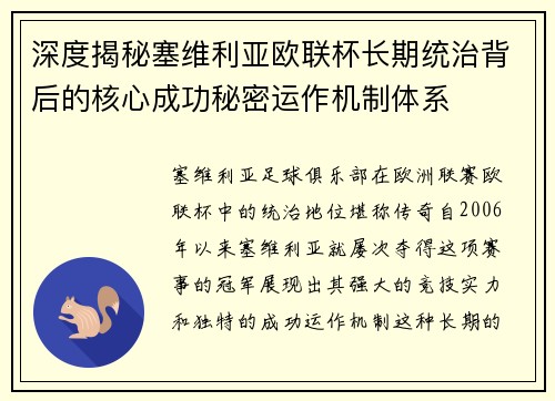 深度揭秘塞维利亚欧联杯长期统治背后的核心成功秘密运作机制体系 深度揭秘塞维利亚欧联杯长期统治背后的核心成功秘密运作机制体系
