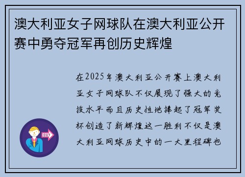 澳大利亚女子网球队在澳大利亚公开赛中勇夺冠军再创历史辉煌