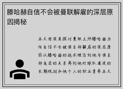 滕哈赫自信不会被曼联解雇的深层原因揭秘 滕哈赫自信不会被曼联解雇的深层原因揭秘