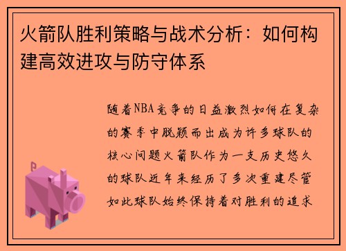 火箭队胜利策略与战术分析:如何构建高效进攻与防守体系 火箭队胜利策略与战术分析:如何构建高效进攻与防守体系