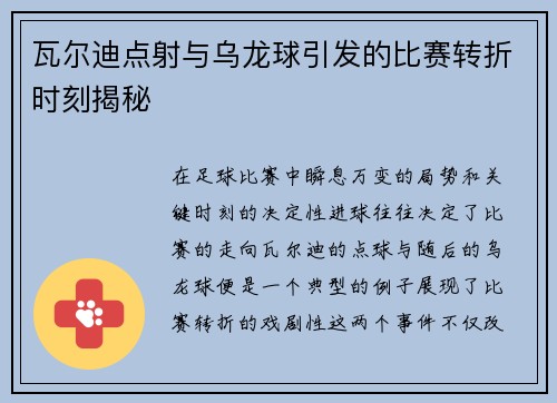 瓦尔迪点射与乌龙球引发的比赛转折时刻揭秘 瓦尔迪点射与乌龙球引发的比赛转折时刻揭秘