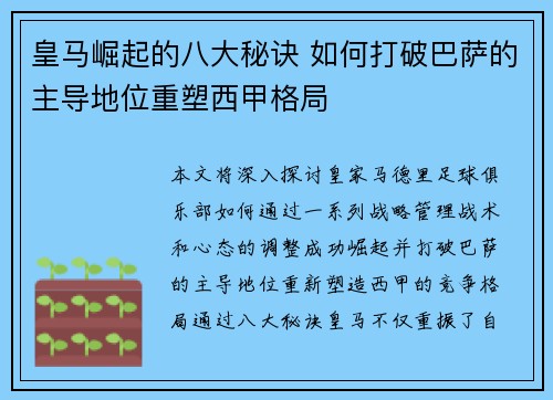 皇马崛起的八大秘诀 如何打破巴萨的主导地位重塑西甲格局 皇马崛起的八大秘诀 如何打破巴萨的主导地位重塑西甲格局