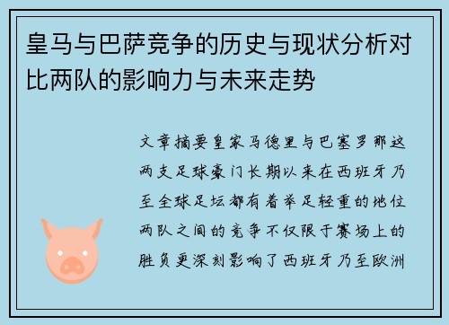 皇马与巴萨竞争的历史与现状分析对比两队的影响力与未来走势 皇马与巴萨竞争的历史与现状分析对比两队的影响力与未来走势