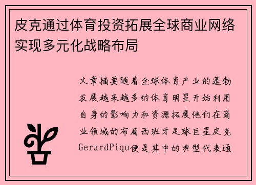 皮克通过体育投资拓展全球商业网络实现多元化战略布局