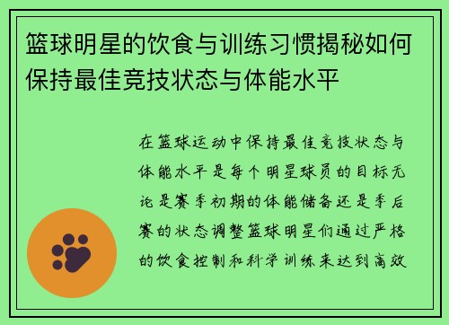 篮球明星的饮食与训练习惯揭秘如何保持最佳竞技状态与体能水平 篮球明星的饮食与训练习惯揭秘如何保持最佳竞技状态与体能水平