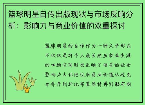 篮球明星自传出版现状与市场反响分析：影响力与商业价值的双重探讨