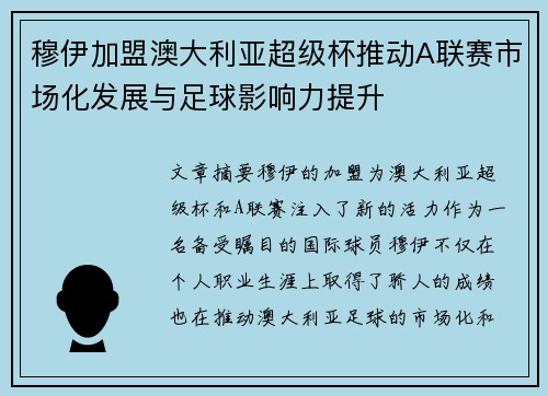 穆伊加盟澳大利亚超级杯推动A联赛市场化发展与足球影响力提升 穆伊加盟澳大利亚超级杯推动A联赛市场化发展与足球影响力提升